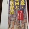 読書の記録６　格差・貧困と生活保護   杉村宏  編著  2018/01/24