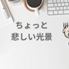ちょっと悲しい光景