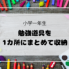 勉強道具などを一か所に。リビングダイニングに本棚を設置