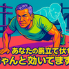 あなたの腕立て伏せちゃんと効いてます？
