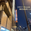 三交インGrande東京浜松町 宿泊レビュー