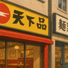 「天下一品」の大量閉店、その裏にあった弟子の独立戦略