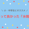 【サーモス・象印】小学生〜中学生向け、使いやすいオススメの水筒を紹介！