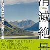 「消滅絶景」ナショナルジオグラフィック編、吉田正人監修