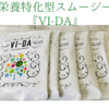 栄養特化型スムージー『VI-DA』（ヴィーダ）を嫁に試してもらった。おいしいの？飲み方は？解約は簡単にできるの？