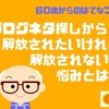 ブログネタ探しの悩みから解放されたいけれど解放されない悩みとは