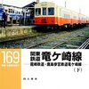 「関東鉄道竜ヶ崎線－龍崎鉄道・鹿島参宮鉄道竜ケ崎線（下」RM LIBRARY-169、白土貞夫