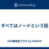 すべてはノードという話