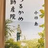 【本の紹介】つるかめ助産院　小川糸