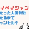 PayPayジャンボ当たるまでキャンセル繰り返しできる？１等当たった人の特徴は？