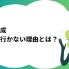 人材育成がうまくいかない理由とは？社員の意欲を保つ方法もご紹介！