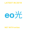 【eo光】口コミ・評判は本当？2019年最新の料金や情報を分かりやすく解説