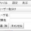 Owatter 0.2 ユーザ色設定