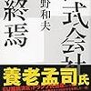 「株式会社の終焉」水野和夫著