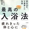 【書評】最高の入浴法