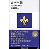 「カペー朝」読み通すのに苦労します。