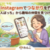 【50代向け】50代がInstagramで「つながり」を作る方法｜Instagramの始め方ガイド 第4回