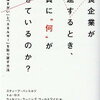 「エンゲージメント」のカルチャーを確立する！スティーブ・バッコルツさん、トム・ロスさん著書の「成長企業が失速するとき、社員に”何”が起きているのか？」