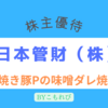 【日本管財】焼き豚P 国産豚肉味噌ダレ焼肉1kgを食べてみました【株主優待】