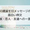 30歳の誕生日メッセージ面白い例文集｜友達・恋人・職場で使える一言