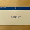 エステールホールディングス（7872）から株主優待をいただきました。