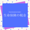 FP３級合格に必要な「生命保険と税金」の基礎知識