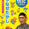 やなせたかし: 愛と勇気を子どもたちに (伝記を読もう)  作者:中野 晴行