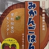 みかんご飯を食す
