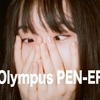 【作例あり】スナップはフラッシュ付きのハーフOlympus PEN-EF 最強説