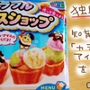 【知育菓子】独身熟女がカラフルアイスショップを真剣に作る！【ポッピンクッキン】