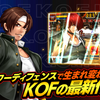 【KOFクロニクル】最新情報で攻略して遊びまくろう！【iOS・Android・リリース・攻略・リセマラ】新作スマホゲームが配信開始！