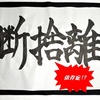 断捨離に「やり過ぎ」はあるの？　"断捨離依存症"という言葉について、思うこととは？