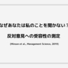 なぜあなたは私のことを聞かない？反対意見への受容性の測定 (Minson et al., Management Science, 2019)