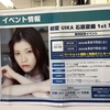 『初夏 UIKA 石原夏織 1st 写真集』発売記念イベント