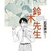 人間心理を刻々と描いた教育マンガ「鈴木先生」の魅力を語る