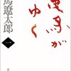 【46-1】司馬 遼太郎『竜馬がゆく（一）』