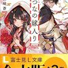 黒崎蒼『せつなの嫁入り』（富士見L文庫）シリーズ - あやかしが跋扈する世界で「秘密」を抱えた少女が幸せになるまでの物語。