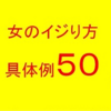 【いじりドリル集【ストリート編】】購入者の口コミを集めてみました。