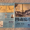 円山応挙展　-三井記念美術館-
