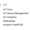 ほぼ日AWS ソリューションまとめ １８日目 IoT ソリューションについて