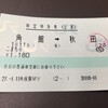 秋田新幹線の立ち席券