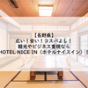 【長野県】広い安いコスパよし！観光やビジネス重視ならHOTEL NICE IN（ホテルナイスイン）！