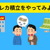 クレカ積立はポイ活だけではない　それは、個人ができる極小レバレッジ戦略だ