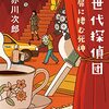 三世代探偵団　次の扉に棲む死神／赤川次郎