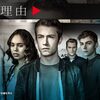 13の理由｜Netflix｜配信