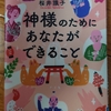 【読書感想】神様のためにあなたができること【桜井識子】