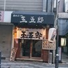 関西で煮干しラーメンなら玉五郎！旨味たっぷりのスープが決め手です。