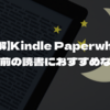 【最適解】Kindle Paperwhiteが寝る前の読書におすすめな理由