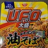 日清　焼きそば U.F.O.大盛　油そば