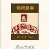 ジョージ・オーウェルの寓話小説『動物農場』を読んだ
